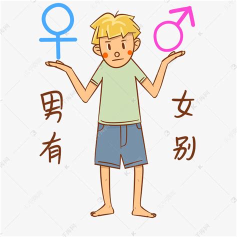 男女有别